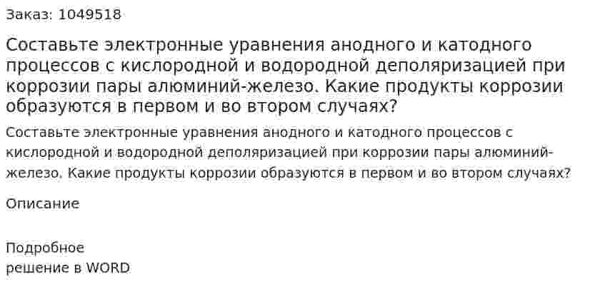 Составьте электронные уравнения анодного и катодного процессов с кислородной и водородной деполяризацией при коррозии пары алюминий-железо. Какие продукты коррозии образуются в первом и во втором случаях? 