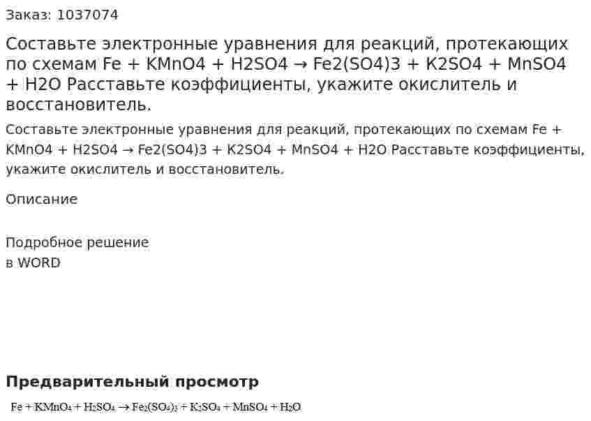Составьте электронные уравнения для реакций, протекающих по схемам 	Fe + KMnO4 + H2SO4 → Fe2(SO4)3 + К2SO4 + MnSO4 + Н2О   Расставьте коэффициенты, укажите окислитель и восстановитель. 
