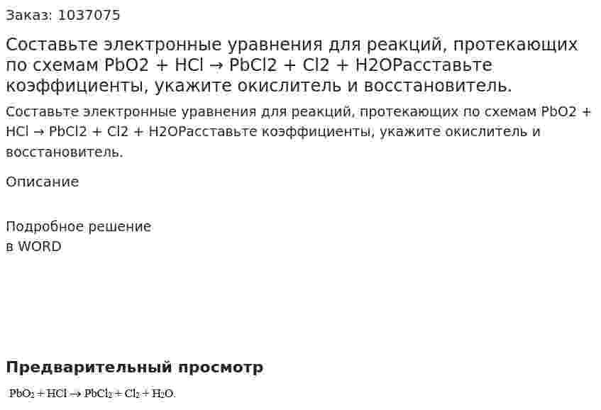 Составьте электронные уравнения для реакций, протекающих по схемам PbO2 + HCl → PbCl2 + Cl2 + Н2ОРасставьте коэффициенты, укажите окислитель и восстановитель. 