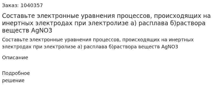Составьте электронные уравнения процессов, происходящих на инертных электродах при электролизе 	а) расплава 	б)раствора веществ AgNO3 