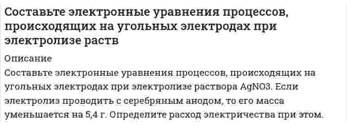      
          Описание
          Составьте электронные формулы атомов кремния и молибдена. На каких энергетических подуровнях находятся их валентные электроны?  
            
            
            Составьте электронные формулы атомов кремния и молибдена. На каких энергетических подуровнях находятся их валентные электроны?Сосуд высотой h = 1,2 м, полностью заполненный водой (см. рисунок), накрывают сверху поршнем (диаметр поршня 0,1 м, масса mп. = 1,5 кг) и устанавливают на него сверху груз массой mгр. = 5 кг. Определить гидростатическое, избыточное и абСосуд объемом V = 0,7 м3 заполнен смесью гелия и кислорода. Масса гелия m1 = 10 г, масса кислорода m2 = 20 г. Смесь находится под давлением p = 10 кПа. Найти температуру смеси.Сосуд разделен адиабатными перегородками на четыре части, в каждой из которых содержатся различные газы. После того как перегородки убраны, без теплообмена с окружающей средой происходит образование горючей смеси. Сотрудник предоставил больничный лист с 20 сентября по 28 сентября текущего года по общему заболеванию. Страховой стаж сотрудникасоциальная защитаСоциальная защитаСоставьте выражения константы равновесия для реакций: а) ZnO(к) + CO(г) = Zn(к) + CO2(г) ; ∆H>0 б) 2CO(г) + 2H2(г) = CH4(г) + CO2(г) ; ∆H<0 Укажите, как влияет на равновесие в этих системах: а) уменьшение температуры, б) увеличение давления.Составьте ионные и молекулярные уравнения гидролиза по всем ступеням солей: сульфат марганца (II), карбонат калия. Укажите реакцию среды в растворе соли. Напишите выражения для константы гидролиза. Для гидролиза соли по аниону рассчитайте величину Составьте исковое заявление в суд Росдистант ТГУ ПравоведениеСоставьте обращение в суд Росдистант ТГУ ПравоведениеСоставьте схему высших органов государственной власти РСФСР по Конституции 1918 г. Кто освобождался от трудовой повинности по Кодексу законов о труде 1918 г.?Составьте схему процессов, происходящих на электродах, при электролизе водного раствора X. Вычислите время, в течение которого должен быть пропущен ток силой I А через раствор, чтобы на катоде выделилось m (г) металла (восстановление воды не Составьте электронно-ионные схемы и молекулярные уравнения реакций