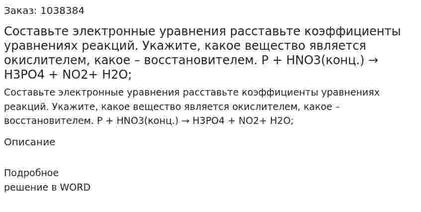 Составьте электронные уравнения расставьте коэффициенты уравнениях реакций. Укажите, какое вещество является окислителем, какое – восстановителем.  P + HNO3(конц.) → H3PO4 + NO2+ H2O;  