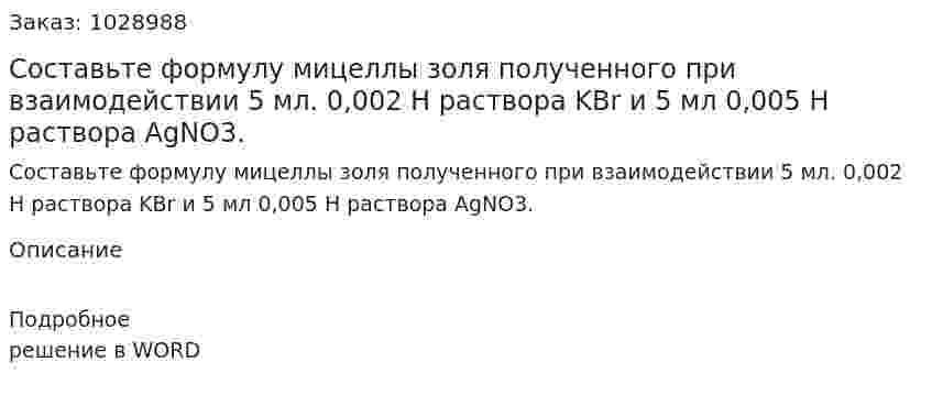 Составьте формулу мицеллы золя полученного при взаимодействии 5 мл. 0,002 Н раствора KBr и 5 мл 0,005 Н раствора AgNО3. 