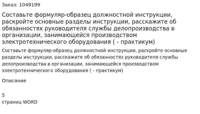 Составьте формуляр-образец должностной инструкции, раскройте основные разделы инструкции, расскажите об обязанностях руководителя службы делопроизводства в организации, занимающейся производством электротехнического оборудования (контрольная работа - практикум) 
