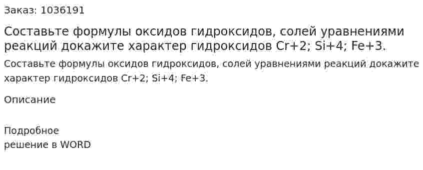 Составьте формулы оксидов гидроксидов, солей уравнениями реакций докажите характер гидроксидов Cr+2; Si+4; Fe+3. 