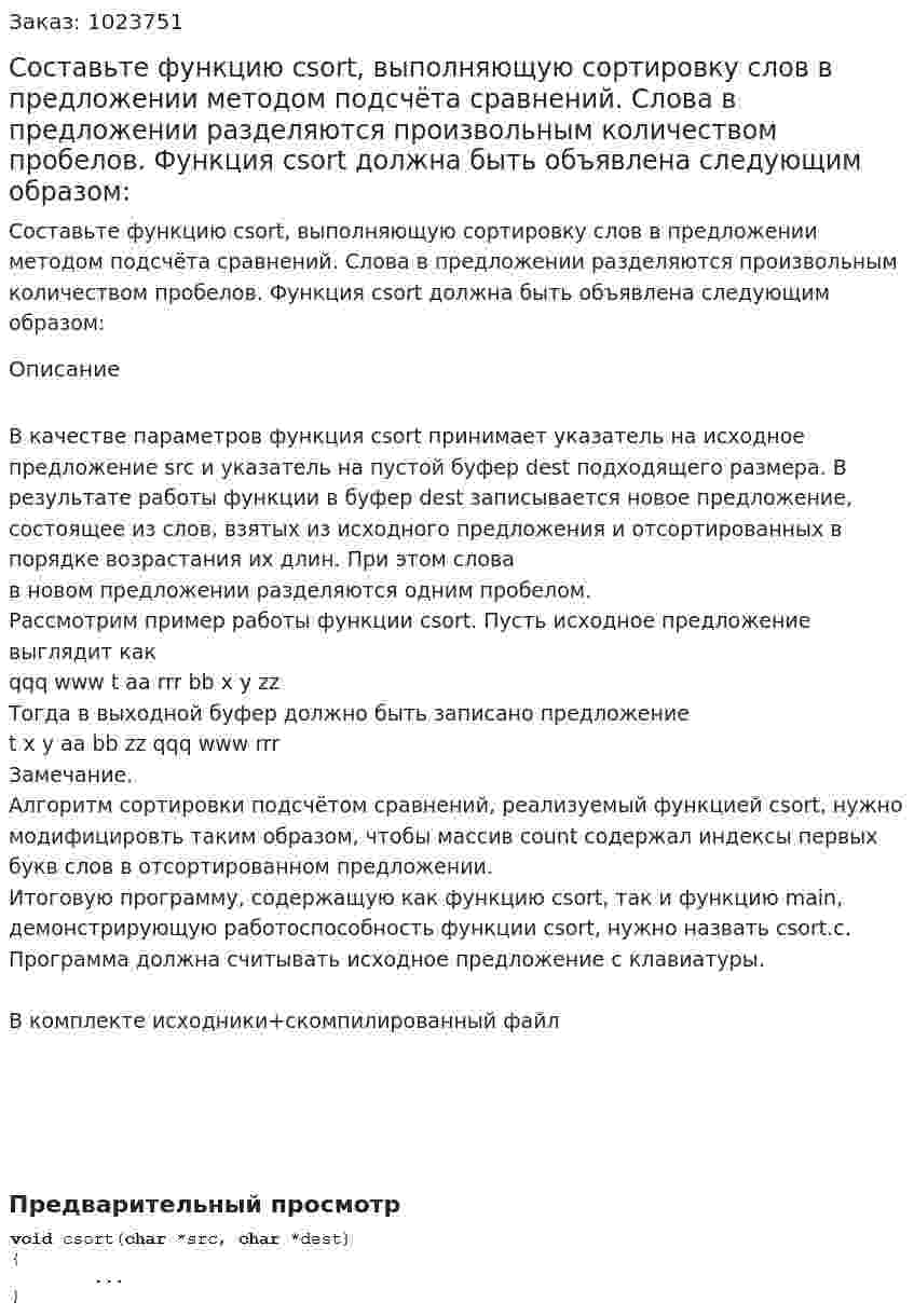 Составьте функцию сsort, выполняющую сортировку слов в предложении методом подсчёта сравнений. Слова в предложении разделяются произвольным количеством пробелов. Функция csort должна быть объявлена следующим образом: 