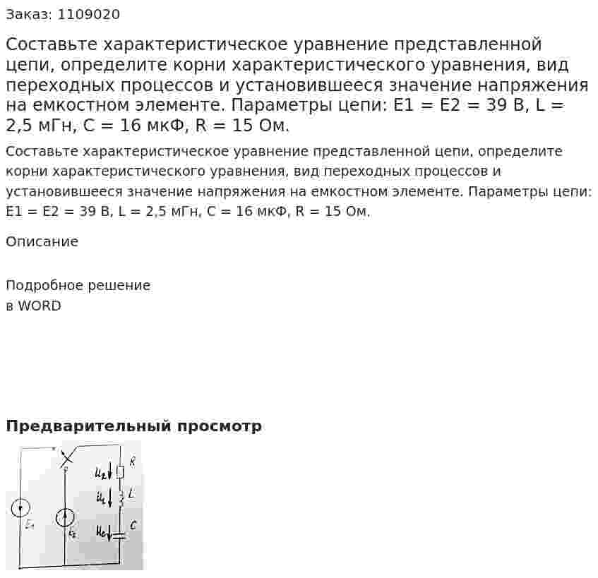 Составьте характеристическое уравнение представленной цепи, определите корни характеристического  уравнения, вид переходных процессов и установившееся значение напряжения на емкостном элементе. Параметры цепи: E1 = E2 = 39 B, L = 2,5 мГн, C = 16 мкФ, R = 15 Ом. 