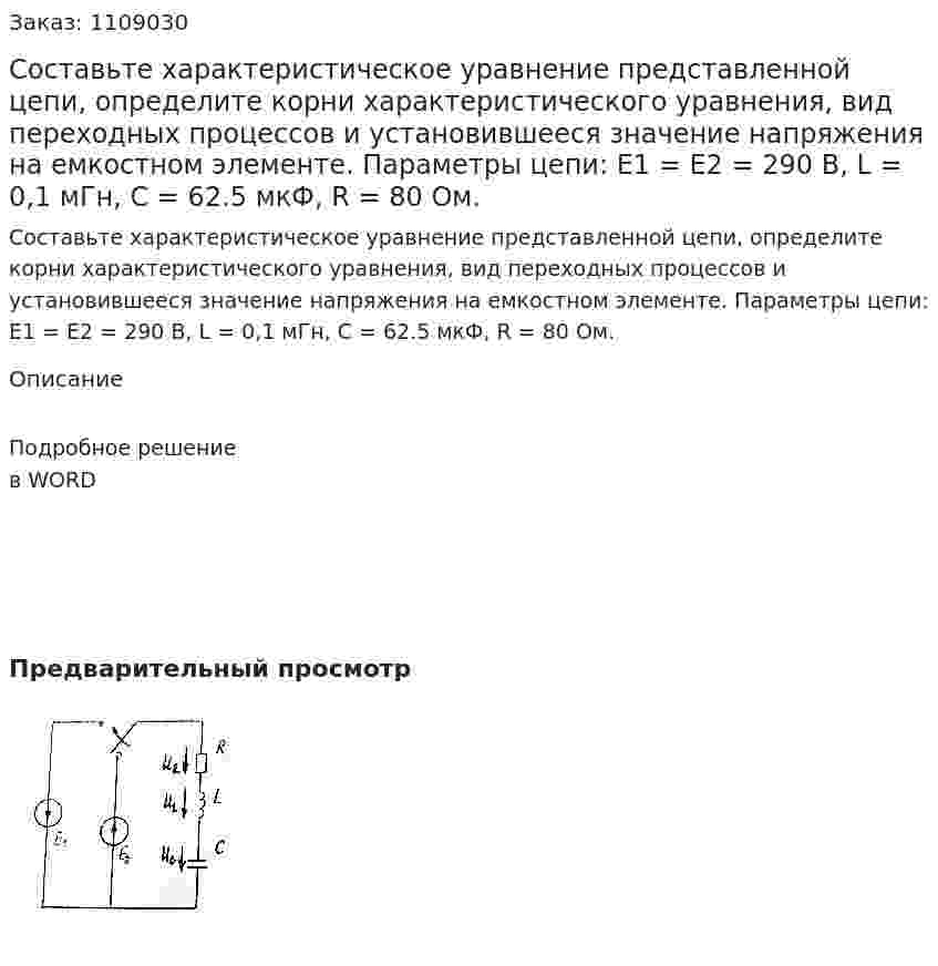 Составьте характеристическое уравнение представленной цепи, определите корни характеристического уравнения, вид переходных процессов и установившееся значение напряжения на емкостном элементе. Параметры цепи: E1 = E2 = 290 B, L = 0,1 мГн, C = 62.5 мкФ, R = 80 Ом. 
