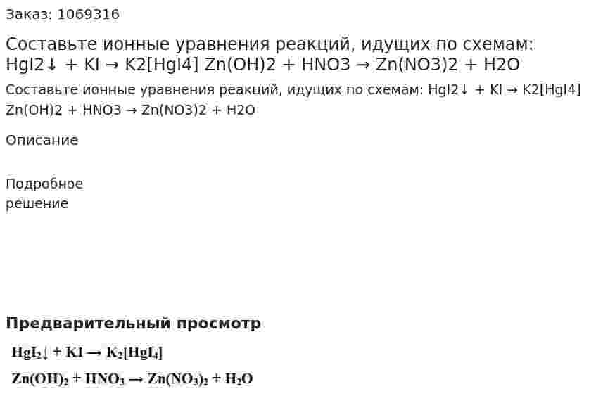 Составьте ионные уравнения реакций, идущих по схемам:  HgI2↓ + KI → K2[HgI4]  Zn(OH)2 + HNO3 → Zn(NO3)2 + H2O 