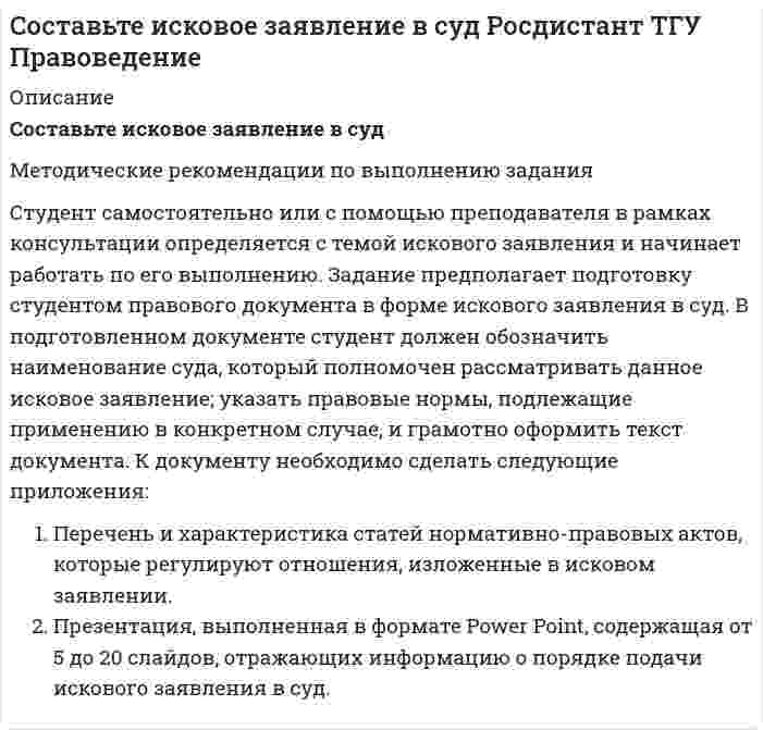     
          Описание
          Методические рекомендации по выполнению заданияСтудент самостоятельно или с помощью преподавателя в рамках консультации определяется с темой обращения и начинает работать по его выполнению. Задание предполагает подготовку студентом правового документа в форме жалобы или искового заявления в суд. В подготовленном документе студент должен обозначить наименование суда, который полномочен рассматривать данное обращение; указать правовые нормы, подлежащие применению в конкретном случае и грамотно оформить текст документа. К документу необходимо сделать следующие приложения:Перечень и характеристика статей нормативно-правовых актов, которые регулируют отношения, изложенные в обращении.Презентация, выполненная в формате Power Point, содержащая от 5 до 20 слайдов, отражающих информацию о порядке подачи обращения граждан в органы государственной власти.  
            
            
            Составьте обращение в суд Росдистант ТГУ ПравоведениеСоставьте схему высших органов государственной власти РСФСР по Конституции 1918 г. Кто освобождался от трудовой повинности по Кодексу законов о труде 1918 г.?Составьте схему процессов, происходящих на электродах, при электролизе водного раствора X. Вычислите время, в течение которого должен быть пропущен ток силой I А через раствор, чтобы на катоде выделилось m (г) металла (восстановление воды не Составьте электронно-ионные схемы и молекулярные уравнения реакцийСоставьте электронные уравнения процессов, происходящих на угольных электродах при электролизе раствСоставьте электронные формулы атомов кремния и молибдена. На каких энергетических подуровнях находятся их валентные электроны?Сосуд высотой h = 1,2 м, полностью заполненный водой (см. рисунок), накрывают сверху поршнем (диаметр поршня 0,1 м, масса mп. = 1,5 кг) и устанавливают на него сверху груз массой mгр. = 5 кг. Определить гидростатическое, избыточное и абСоставить мультипликативную модель, отражающую взаимосвязь средней продолжительности рабочего дня, дневной и часовой выработки одного рабочего. Выполнить факторный анализ способами цепной подстановки и абсолютных разниц.Составить постановку, алгоритм и программу выдачи на экран в PASCALе положительных значений функцииСоставить схему гальванического элемента с марганцевым и железным электродами, погруженными в 0,025 М раствор МnSО4 и 0,0015 М раствор FеСl3Составить таблицу основных составляющих общей части доказательственного права в гражданском судопроизводстве:Состав хозяйственных средств АО «Аксон» на 1 октября 2020 г.Составьте выражения константы равновесия для реакций: а) ZnO(к) + CO(г) = Zn(к) + CO2(г) ; ∆H>0 б) 2CO(г) + 2H2(г) = CH4(г) + CO2(г) ; ∆H<0 Укажите, как влияет на равновесие в этих системах: а) уменьшение температуры, б) увеличение давления.Составьте ионные и молекулярные уравнения гидролиза по всем ступеням солей: сульфат марганца (II), карбонат калия. Укажите реакцию среды в растворе соли. Напишите выражения для константы гидролиза. Для гидролиза соли по аниону рассчитайте величину 