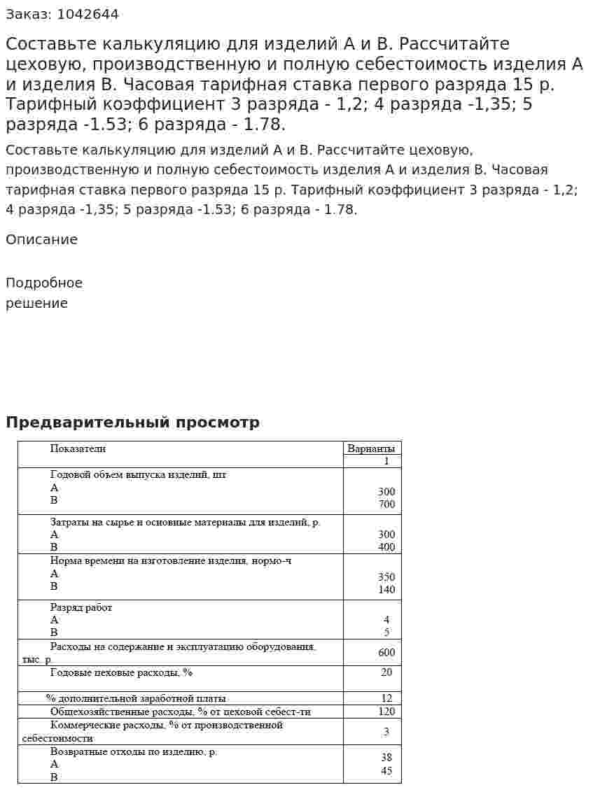 Составьте калькуляцию для изделий А и В. Рассчитайте цеховую, производственную и полную себестоимость изделия А и изделия В.  Часовая тарифная ставка первого разряда 15 р. Тарифный коэффициент 3 разряда - 1,2; 4 разряда -1,35; 5 разряда -1.53; 6 разряда - 1.78. 