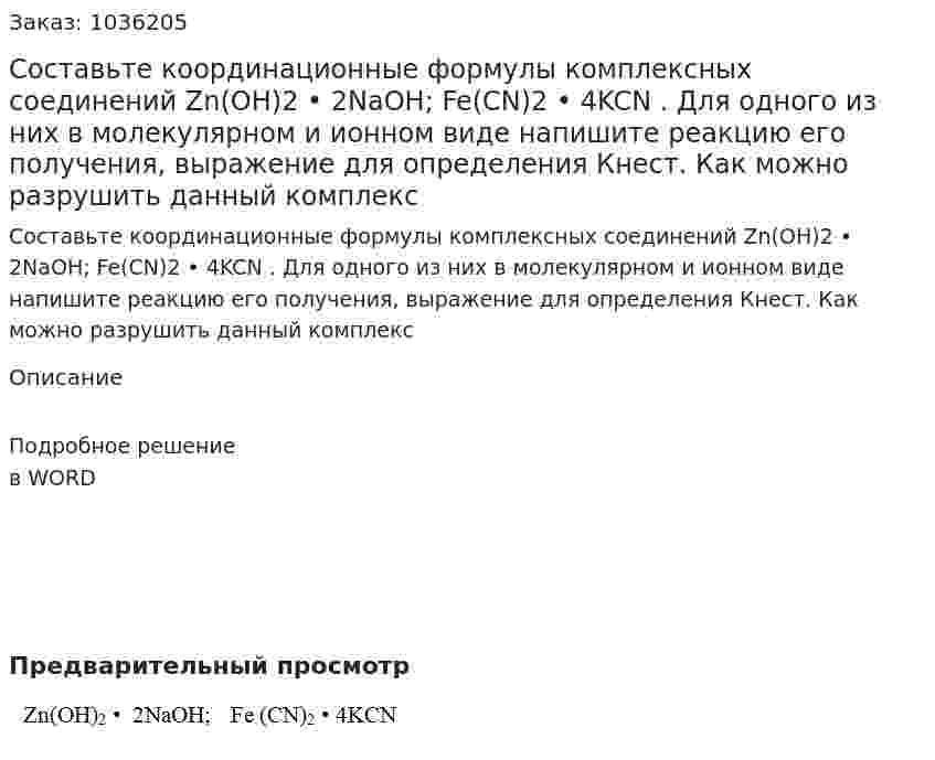 Составьте координационные   формулы  комплексных  соединений  Zn(OH)2 • 2NaOH;  Fe(CN)2 • 4KCN . Для одного из них в молекулярном и ионном виде напишите реакцию его получения, выражение для определения Кнест. Как можно разрушить данный комплекс      