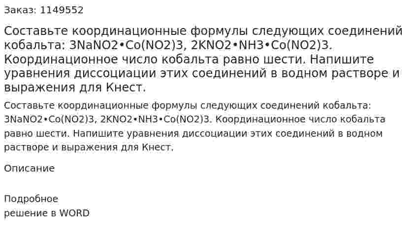 Составьте координационные формулы следующих соединений кобальта: 3NaNO2•Co(NO2)3, 2KNO2•NH3•Co(NO2)3. Координационное число кобальта  равно шести. Напишите уравнения диссоциации этих соединений в водном растворе и выражения для Кнест.