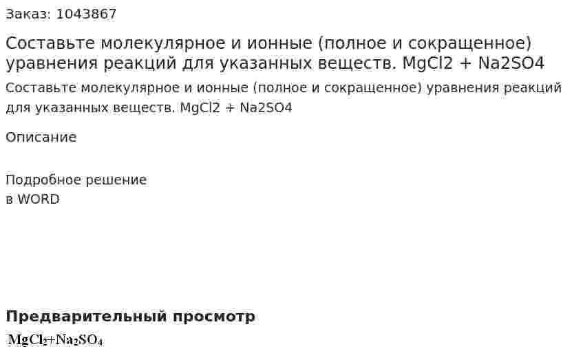 Составьте молекулярное и ионные (полное и сокращенное) уравнения реакций для указанных веществ. MgCl2 + Na2SO4 