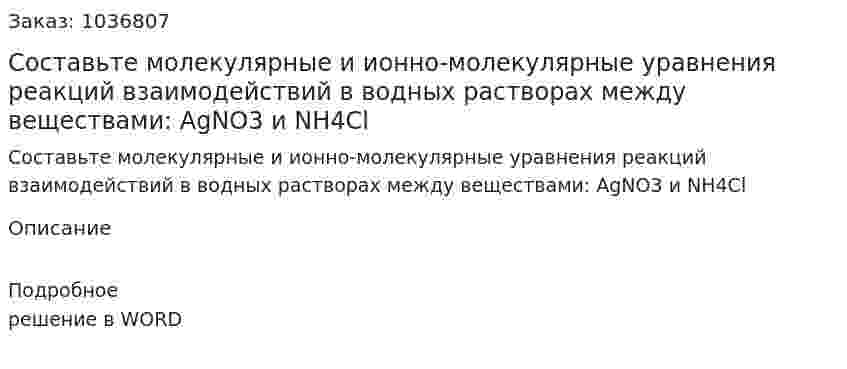 Составьте молекулярные и ионно-молекулярные уравнения реакций взаимодействий в водных растворах между веществами: AgNO3 и NH4Cl 
