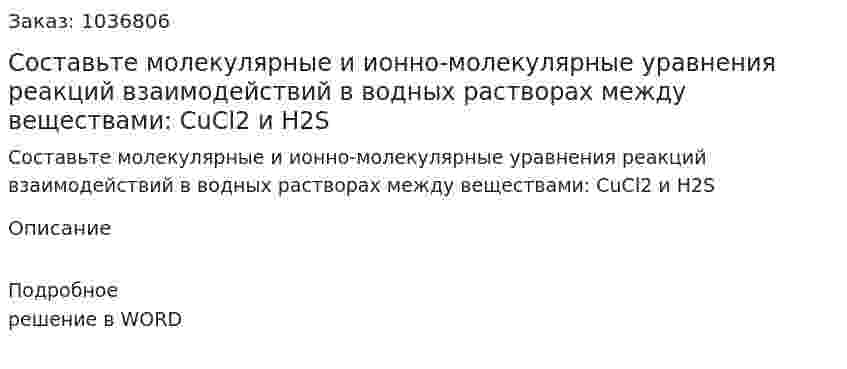 Составьте молекулярные и ионно-молекулярные уравнения реакций взаимодействий в водных растворах между веществами: CuCl2 и H2S  