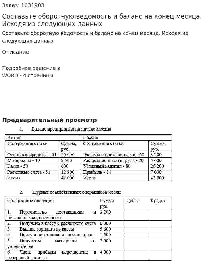 Составьте оборотную ведомость и баланс на конец месяца. Исходя из следующих данных 