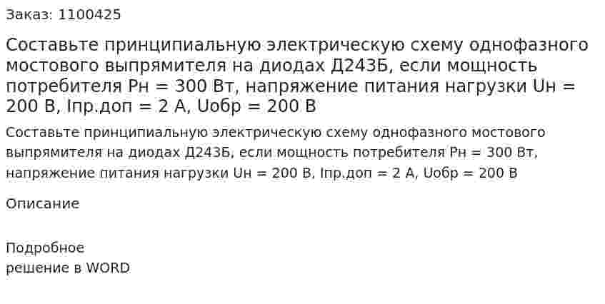 Составьте принципиальную электрическую схему однофазного мостового выпрямителя на диодах Д243Б, если мощность потребителя Pн = 300 Вт, напряжение питания нагрузки Uн = 200 В, Iпр.доп  =  2 A, Uобр = 200  B 