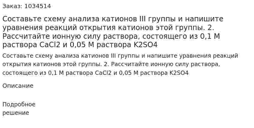 Составьте схему анализа катионов III группы и напишите уравнения реакций открытия катионов этой группы. 2. Рассчитайте ионную силу раствора, состоящего из 0,1 М раствора CaCl2 и 0,05 М раствора K2SO4