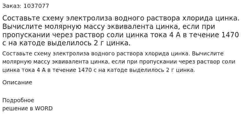 Составьте схему электролиза водного раствора хлорида цинка. Вычислите молярную массу эквивалента цинка, если при пропускании через раствор соли цинка тока 4 А в течение 1470 с на катоде выделилось 2 г цинка. 