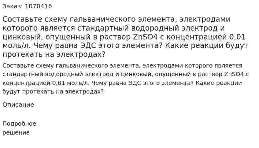 Составьте схему гальванического элемента, электродами которого  является стандартный водородный электрод и цинковый, опущенный в  раствор ZnSO4 с концентрацией 0,01 моль/л. Чему равна ЭДС этого  элемента? Какие реакции будут протекать на электродах? 