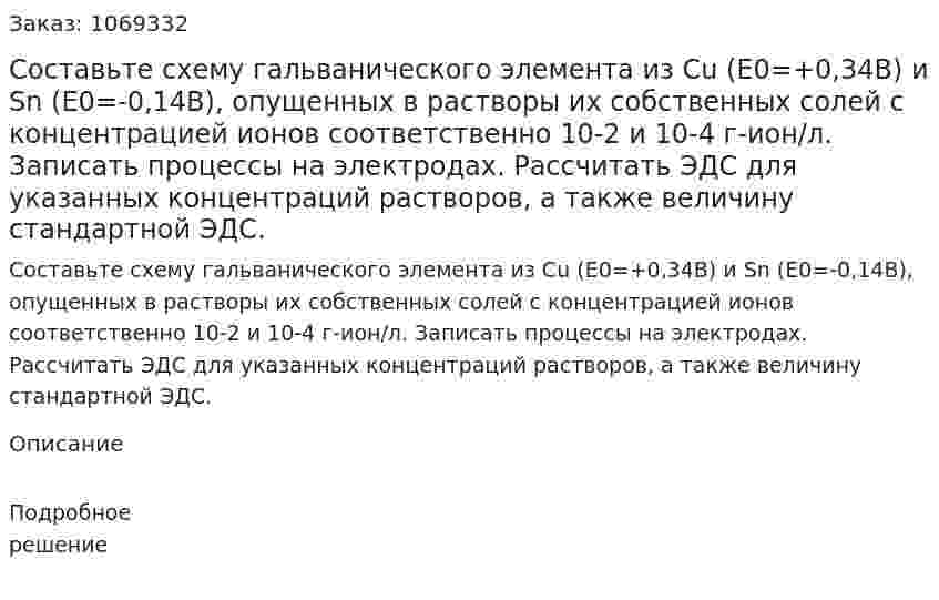 Составьте схему гальванического элемента из Cu (Е0=+0,34В) и Sn (E0=-0,14В), опущенных в растворы их собственных солей с концентрацией ионов соответственно 10-2 и 10-4 г-ион/л. Записать процессы на электродах. Рассчитать ЭДС для указанных концентраций растворов, а также величину стандартной ЭДС. 