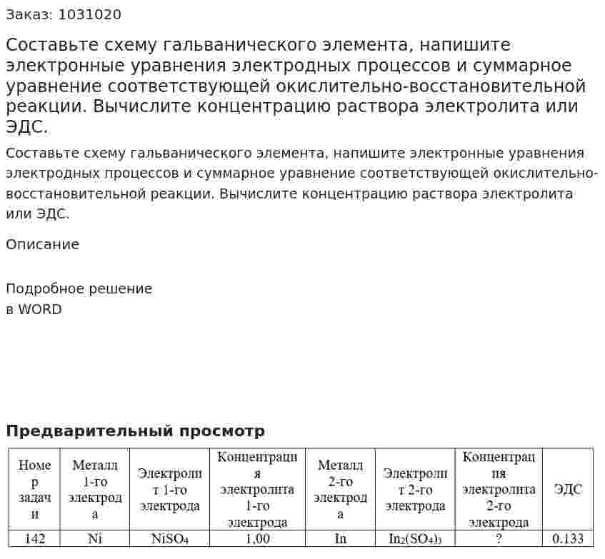 Составьте схему гальванического элемента, напишите электронные уравнения электродных процессов и суммарное уравнение соответствующей окислительно-восстановительной реакции. Вычислите концентрацию раствора электролита или ЭДС.  