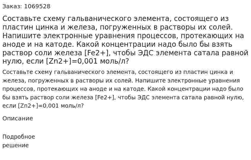 Составьте схему гальванического элемента, состоящего из пластин цинка и железа, погруженных в растворы их солей. Напишите электронные уравнения процессов, протекающих на аноде и на катоде. Какой концентрации надо было бы взять раствор соли железа [Fe2+], чтобы ЭДС элемента сатала равной нулю, если [Zn2+]=0,001 моль/л? 