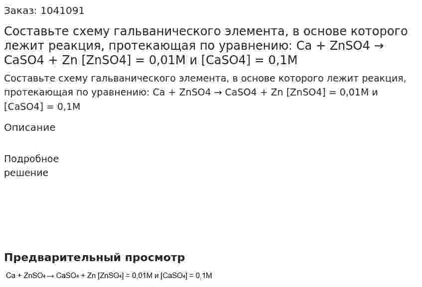 Составьте схему гальванического элемента, в основе которого лежит реакция, протекающая по уравнению: Ca + ZnSO4 → CaSO4 + Zn [ZnSO4] = 0,01M и [CaSO4] = 0,1M 
