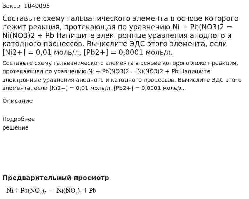 Составьте схему гальванического элемента в основе которого лежит реакция, протекающая по уравнению  Ni + Pb(NO3)2 = Ni(NO3)2 + Pb  Напишите электронные уравнения анодного и катодного процессов. Вычислите ЭДС этого элемента, если [Ni2+] = 0,01 моль/л, [Pb2+] = 0,0001 моль/л. 