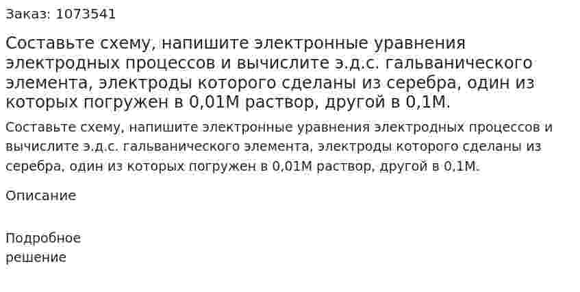 Составьте схему, напишите электронные уравнения электродных процессов и вычислите э.д.с. гальванического элемента, электроды которого сделаны из серебра, один из которых погружен в 0,01M раствор, другой в 0,1M. 