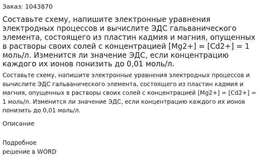 Составьте схему, напишите электронные уравнения электродных процессов и вычислите ЭДС гальванического элемента, состоящего из пластин кадмия и магния, опущенных в растворы своих солей с концентрацией [Mg2+] = [Cd2+] = 1 моль/л. Изменится ли значение ЭДС, если концентрацию каждого их ионов понизить до 0,01 моль/л.  