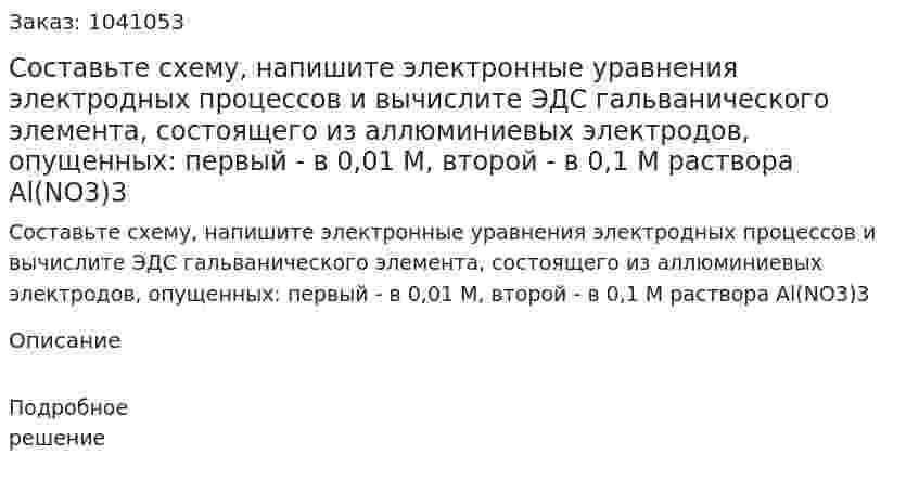 Составьте схему, напишите электронные уравнения электродных процессов и вычислите ЭДС гальванического элемента, состоящего из аллюминиевых электродов, опущенных: первый - в 0,01 М, второй - в 0,1 М раствора Al(NO3)3 