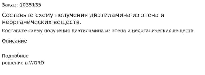 Составьте схему получения диэтиламина из этена и неорганических веществ. 
