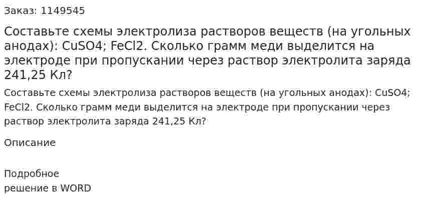 Составьте схемы электролиза растворов веществ (на угольных анодах): CuSO4; FeCl2. Сколько грамм меди выделится на электроде при пропускании через раствор электролита заряда 241,25 Кл?