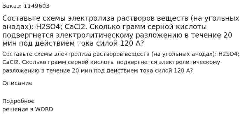 Составьте схемы электролиза растворов веществ (на угольных анодах): H2SO4; CaCl2. Сколько грамм серной кислоты подвергнется электролитическому разложению в течение 20 мин под действием тока силой 120 А?