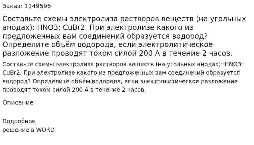 Составьте схемы электролиза растворов веществ (на угольных анодах): HNO3; CuBr2. При электролизе какого из предложенных вам соединений образуется водород? Определите объём водорода, если электролитическое разложение проводят током силой 200 А в течение 2 часов.