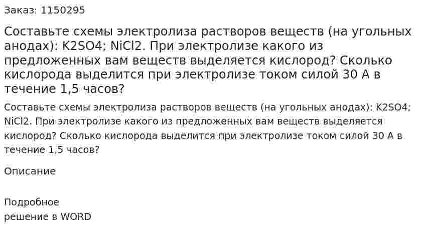 Составьте схемы электролиза растворов веществ (на угольных анодах): K2SO4; NiCl2. При электролизе какого из предложенных вам веществ выделяется кислород?  Сколько кислорода выделится при электролизе током силой 30 А в течение 1,5 часов?
