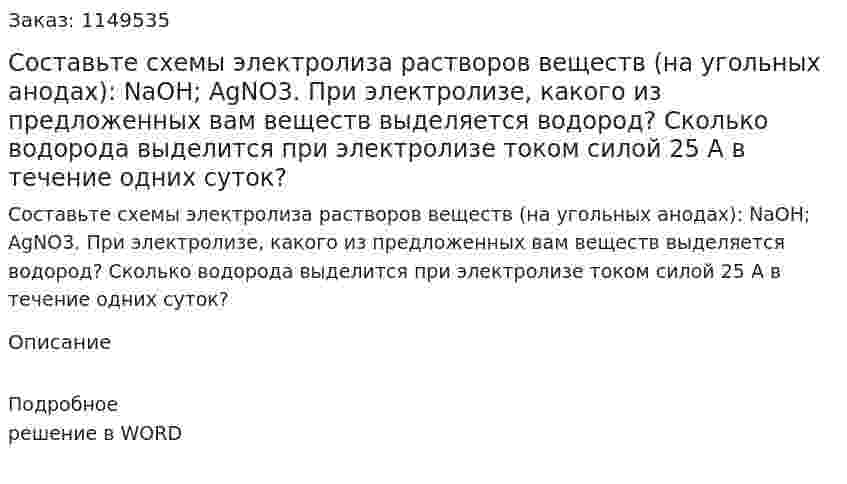 Составьте схемы электролиза растворов веществ (на угольных анодах): NaOH; AgNO3. При электролизе, какого из предложенных вам веществ выделяется водород? Сколько водорода выделится при электролизе током силой 25 А в течение одних суток?