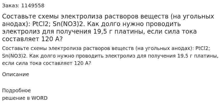 Составьте схемы электролиза растворов веществ (на угольных анодах): PtCl2; Sn(NO3)2. Как долго нужно проводить электролиз для получения 19,5 г платины, если сила тока составляет 120 А?
