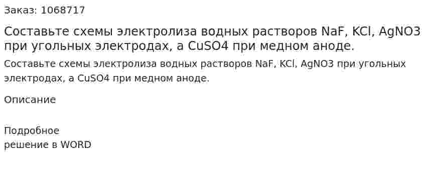 Составьте схемы электролиза водных растворов NaF, KCl, AgNO3 при угольных электродах, а CuSO4 при медном аноде. 