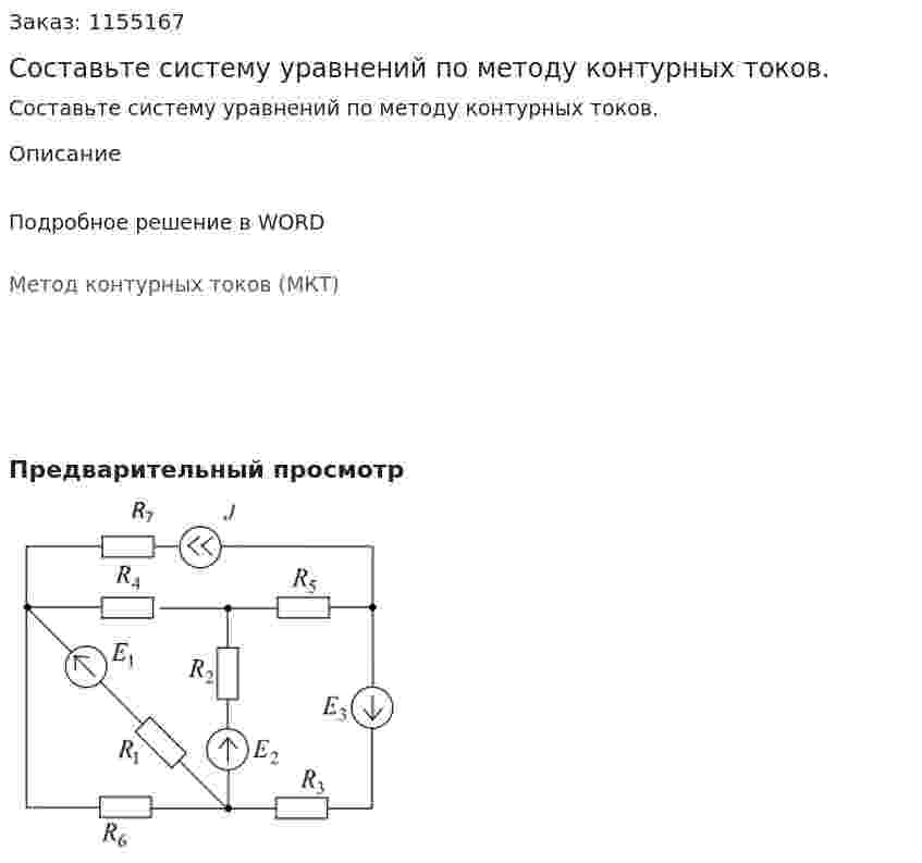 Составьте систему уравнений по методу контурных токов. 