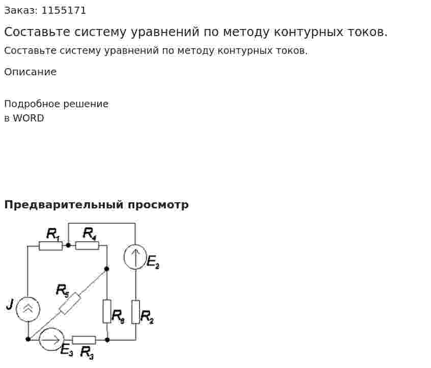 Составьте систему уравнений по методу контурных токов. 