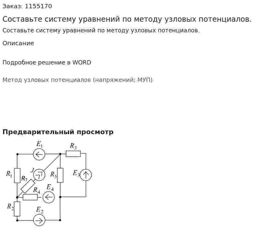 Составьте систему уравнений по методу узловых потенциалов. 