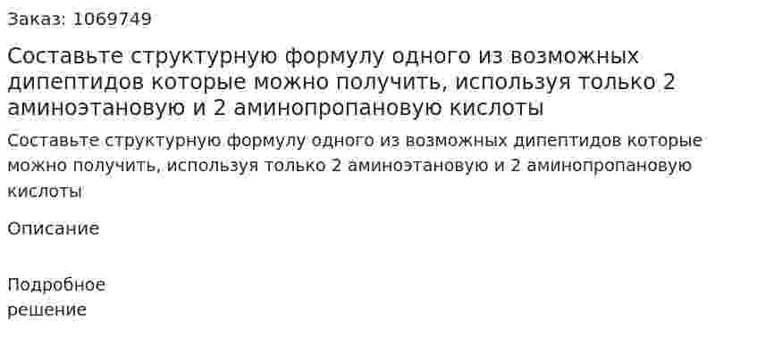 Составьте структурную формулу одного из возможных дипептидов которые можно получить, используя только 2 аминоэтановую и 2 аминопропановую кислоты 