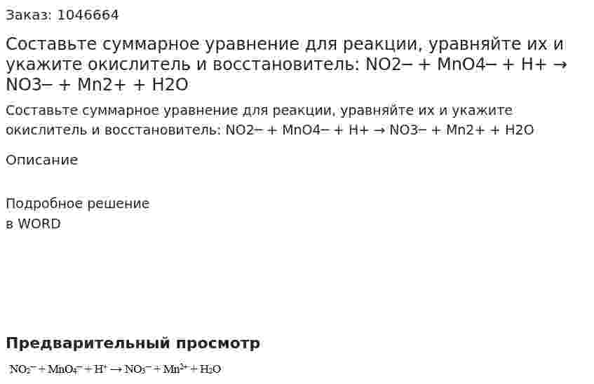 Составьте суммарное уравнение для реакции, уравняйте их и укажите окислитель и восстановитель: NO2─ + MnO4─ + H+ → NO3─ + Mn2+ + H2O 