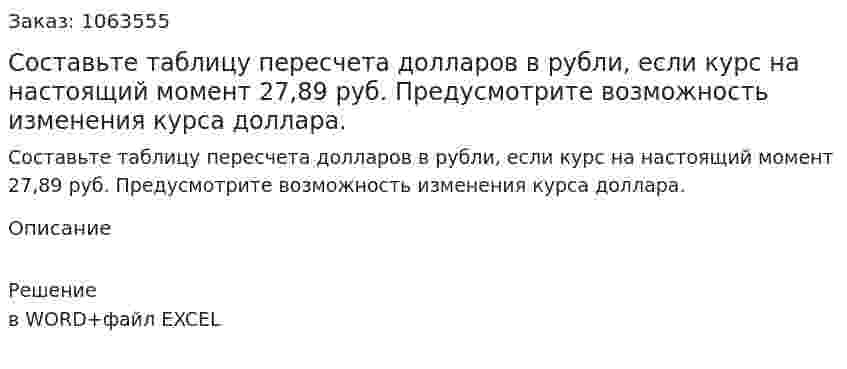 Составьте таблицу пересчета долларов в рубли, если курс на настоящий момент 27,89 руб. Предусмотрите возможность изменения курса доллара. 