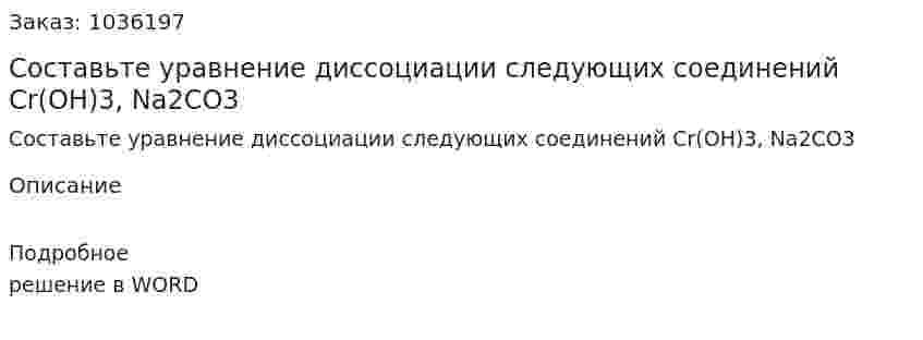 Составьте уравнение диссоциации следующих соединений  Cr(OH)3, Na2CO3 