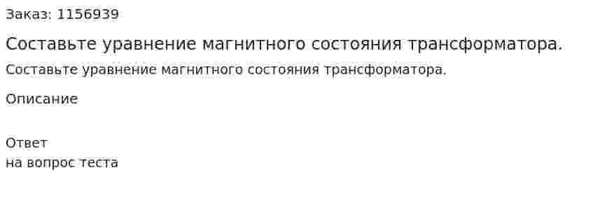 Составьте уравнение магнитного состояния трансформатора.