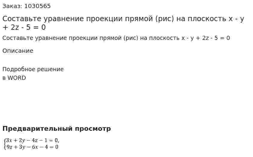 Составьте уравнение проекции прямой (рис) на плоскость x - y + 2z - 5 = 0 